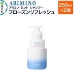 アリミノ ミント フローズンリフレッシュ 250ml×2