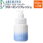 アリミノ ミント フローズンリフレッシュ 550ml×2