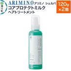 ARIMINO アリミノ シェルパ ヘアトリートメント 120g×2個