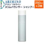 ARIMINO アリミノ クオライン シャンプー 250ml×3個