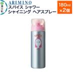 ARIMINO アリミノ スパイスシャワー