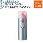 ARIMINO アリミノ スパイスシャワー