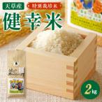 特別栽培米 健幸米2kg_S067-023