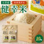 特別栽培米 健幸米10kg 5kg×2袋