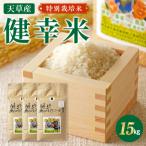 特別栽培米 健幸米15kg 5kg×3袋