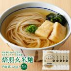 麺類 S067-028_特別栽培米からできた焙煎玄米 120g×5袋