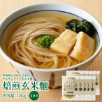特別栽培米からできた焙煎玄米麺 120g×10袋