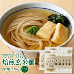 特別栽培米からできた焙煎玄米麺 120g×15袋
