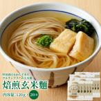 特別栽培米からできた焙煎玄米麺 120g×20袋