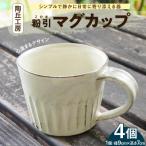 S167-004_陶丘工房マグカップ4個