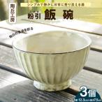 S167-008_陶丘工房 飯碗3個