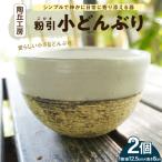 S167-011_陶丘工房 小どんぶり2個