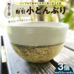 S167-012_陶丘工房 小どんぶり3個