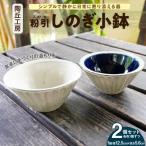 S167-013_陶丘工房 2色しのぎ小鉢 1セット
