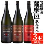 薩摩邑シリーズ飲み比べ 1.8L×3本
