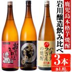 昔懐かしい芋焼酎シリーズ飲み比べ 1.8L×3本