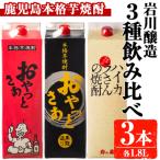 昔懐かしい芋焼酎シリーズ飲み比べ 1.8L×3本