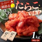 たらこ 切れ子1kg