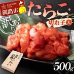 たらこ 切れ子 大 500g
