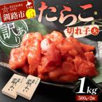たらこ 切れ子 大 1kg