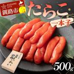 たらこ 一本子 500g