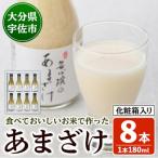 安心院のあまざけ 化粧箱入り 180ml×8本