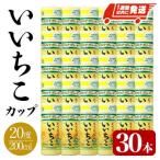 いいちこ カップ 20度 200ml×30本
