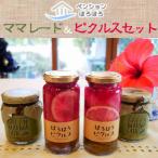 のママレード&ピクルスセット
