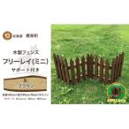 木製フェンス ミニフリーレイ+サポート付き