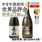 世界品評会 最高位受賞2種飲み比べ 逢初