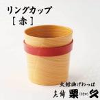 リングカップ 赤
