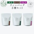 東 ティーバッグ3種セット 煎茶 ほうじ茶