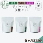 東 ティーバッグ3種セット 煎茶 ほうじ茶