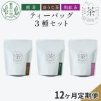 東 ティーバッグ3種セット 煎茶 ほうじ茶