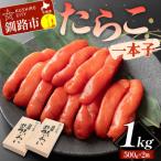 たらこ 一本子 1kg