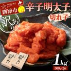 辛子明太子 切れ子 1kg