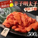 辛子明太子 切れ子 大 500g