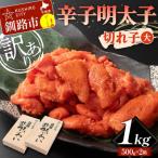 ふるさと納税 釧路市 【訳あり】辛子明太子 切れ子(大)1kg 訳アリ 海産 切子 規格外 北海道 F4F-5638