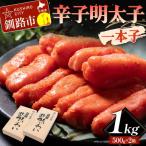 辛子明太子 一本子 1kg