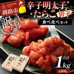 辛子明太子 たらこ 切子 食べ比べセット 各500g