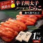 辛子明太子 たらこ食べ比べセット 各500g合計1kg