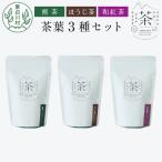 東 茶葉3種セット 煎茶 ほうじ茶 和紅茶 お茶