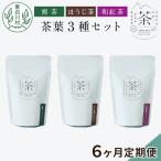 東 茶葉3種セット 煎茶 ほうじ茶 和紅茶 お茶