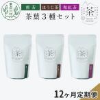 東 茶葉3種セット 煎茶 ほうじ茶 和紅茶 お茶