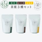 東 茶葉3種セット 煎茶 ほうじ茶 玄米茶 お茶
