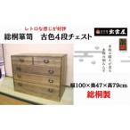 レトロな感じが好評です 総桐箪笥 古色4段チェスト