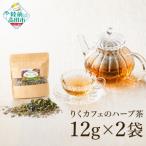 りくカフェのハーブ茶 12g×2袋