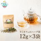 りくカフェのハーブ茶 12g×3袋