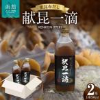 根昆布だし 献昆一滴 500ml×2本_HD177-001