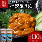 一汐紫生うに 計110g